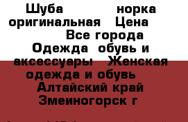 Шуба Saga Mink норка оригинальная › Цена ­ 55 000 - Все города Одежда, обувь и аксессуары » Женская одежда и обувь   . Алтайский край,Змеиногорск г.